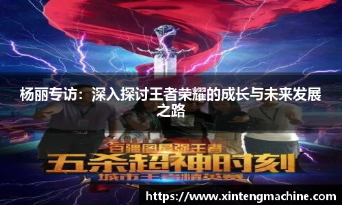 杨丽专访：深入探讨王者荣耀的成长与未来发展之路